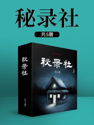 cover image of 秘录社 (共5册)
